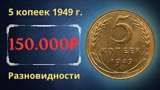 Реальная цена монеты 5 копеек 1949 года. Разбор всех разновидностей и их стоимость. СССР.