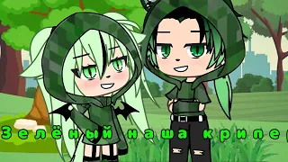 ✨💚Зелёный няша крипер 💚✨[GLMV]⛓️__i.cccon_⛓️