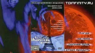 Американский оборотень в Париже (1997) трейлер