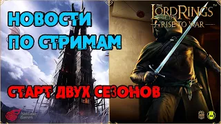 Новости / 2 Сезона Сразу / Новая инфа /  LOTR: Rise to War / Властелин Колец Битва Воинств