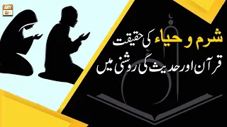 Sharam Aur Haya Ke Fayde Aur Nuksan - Education of Islam - ARY Qtv