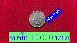 เหรียญ 1 บาท ปี 2539 มีช้างด้านหลังเก่าๆก็ขายได้ 10,000 บาท