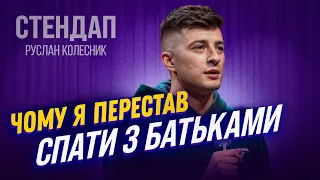 Стендап | Руслан Колесник 12 хвилин жартів про себе