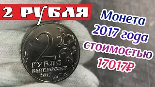 2 рубля 2017 года которая стоит 17 тысяч рублей. Монета России которой нет у Вас в коллекции