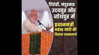 Highlights from PM Modi's public meetings at Dindori, Nandurbar, Udaipur & Jodhpur!