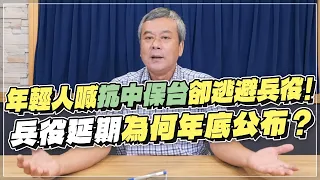 '22.10.11【小董真心話】年輕人喊抗中保台卻逃避兵役！兵役延期為何年底公布？