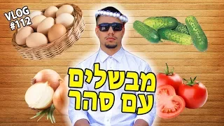 מבשלים עם סהר!