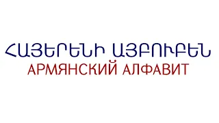 Армянский алфавит с произношением и транскрипцией русскими буквами