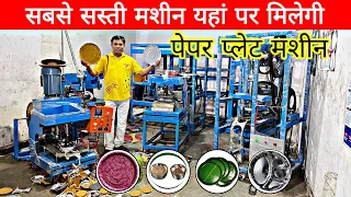 दोना पत्तल बनाने की मशीन ख़रीदे | Paper Plate Making | Dona plate machine in Delhi