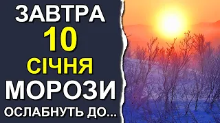 ПОГОДА НА ЗАВТРА: 10 СІЧНЯ 2024 | Точна погода на день в Україні