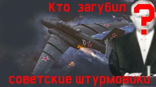 Вы не поверите кто виноват!!! Восхождение и крах советской штурмовой авиации.