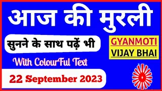 22 September 2023 Aaj ki Murli with Text/ आज की मुरली/ 22-09-2023/ Today Murli