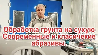 Обработка грунтов на сухо, современные и класические абразивы