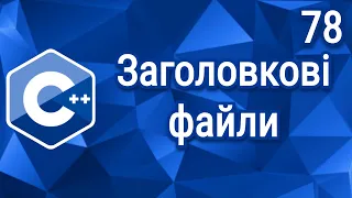 C++ Теорія ⦁ Урок 78 ⦁ Заголовкові файли