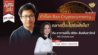 ทั่วโลก Ban Cryptocurrency...ตลาดนี้จะไปต่อยังไง? กับ อ.ตั๊ม พิริยะ สัมพันธารักษ์ | ลงทุนนิยม EP.106