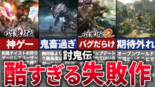 【ゆっくり解説】流行りに乗ろうとするも大失敗。モン○ンのパクリと言われるも人気を誇った狩りゲー【討鬼伝】