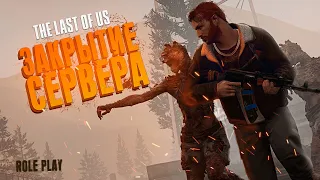 ПОЧЕМУ СЕРВЕР THE LAST OF US в GTA 5 RP ЗАКРЫВАЕТСЯ?