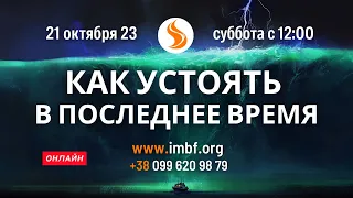 Прямой эфир «Как устоять в последнее время». Церковь Благословение Отца.