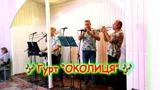 Гурт - "ОКОЛИЦЯ". 🎷Весільна забава - 1 частина. 🎺Фрагменти Весілля Ігоря та Ірини .