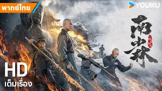 หนังพากย์ไทย🎬พุทธานุภาพวัดเส้าหลินใต้ | หนังจีน/แอ็กชัน/กำลังภายใน | YOUKU ภาพยนตร์