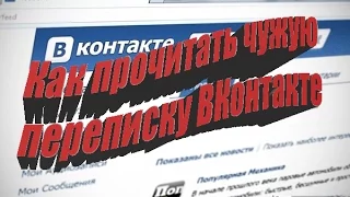 Как прочитать чужую переписку в ВКонтакте. Без взлома.mp4