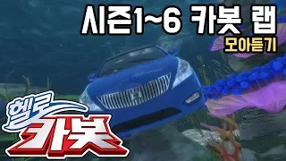 헬로카봇 시즌1~6 랩 모아듣기!