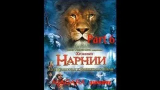 Хроники Нарнии: Лев, Колдунья и Платяной шкаф Часть 6