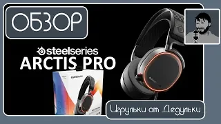 SteelSeries Arctis Pro обзор Hi-Res гарнитуры с идеальным звучанием