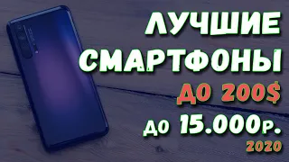 Лучшие смартфоны до 15000 рублей по Акции 2020. Рынок смартфонов. Бюджетные смартфоны. Май 2020.