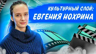 Культурный слой: Евгения Нохрина