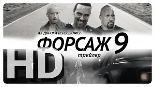 Фильм ФОРСАЖ 9   официальный трейлер  2019