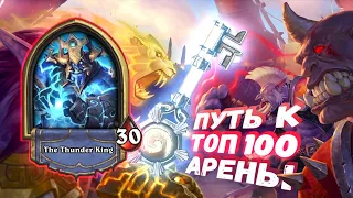 ТОП ЛЕГА ШАМАНА И КАЙФОВЫЕ ИГРЫ | Арена | Hearthstone