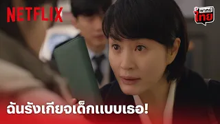 Juvenile Justice Highlight - 'คิมฮเยซู' จับได้คาตา! เพราะแบบนี้ถึงได้เกลียดเด็ก (พากย์ไทย) | Netflix