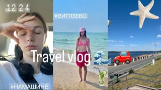 Travel vlog 🌊 поездка на машине ,на море ,сломалась машина 🚗