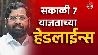 Headlines | सकाळी 7 वाजताच्या हेडलाईन्स : 27 January 2024 | SAAM TV