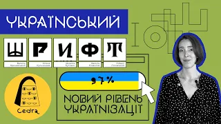 Український шрифт | Новий рівень вашої українізації