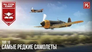 ТОП-10 САМЫХ РЕДКИХ САМОЛЕТОВ В WAR THUNDER