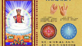 真佛宗金剛歌 「蓮花童子心咒」 Padmakumara Mantra