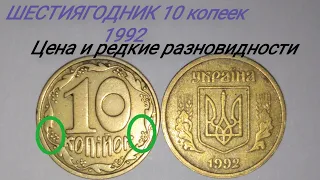 Шестиягодник 10 копеек 1992 года. Цена на сегодняшний день и редкие разновидности.