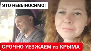 СРОЧНО УЕХАЛИ из КРЫМА! Показываем как есть! КОМУ НАДО ПОМОГАТЬ и КАК