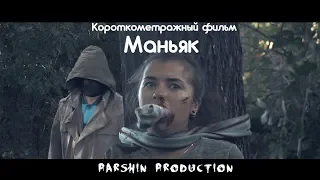 Маньяк.Короткометражный фильм/#ParshinProduction