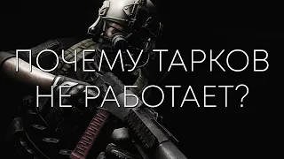 ГеймДев 101 | Почему Тарков-Лайк шутеры не работают?