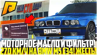 ОБНОВЛЕНИЕ 4.7! МОТОРНОЕ МАСЛО И ВОЗДУШНЫЙ ФИЛЬТР! РАЗБОР! 270 КМ/Ч НА BMW M5 E34! - RADMIR CRMP