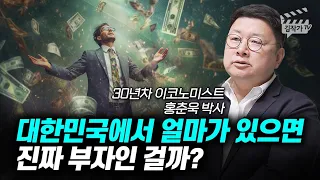 대한민국에서 얼마가 있으면 진짜 부자인 걸까? (홍춘욱 박사)