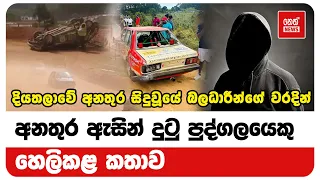 දියතලාවේ අනතුර සිදුවූයේ බලධාරීන්ගේ  වරදින්.අනතුර ඇසින් දුටු පුද්ගලයෙකු හෙලිකළ කතාව | Neth News