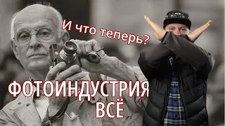 Конец классической фотоиндустрии  Что дальше?