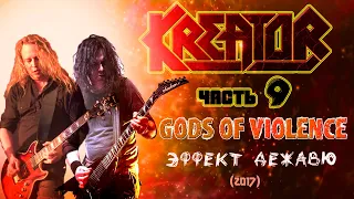 МЕЛОМАНия ★ KREATOR ★ часть 9 ★ Gods of Violence 2017 ★ Эффект дежавю ★ рецензия биография