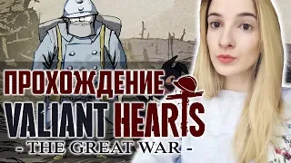 Полное Прохождение Valiant Hearts: the Great War | Эта История Растопит Твое ❤
