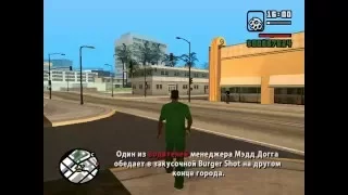 Прохождение GTA San Andreas ( Разногласия с менеджером )