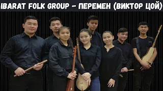 Ibarat Folk Group - Виктор Цой "Перемен"      #cover #цой #instrumental